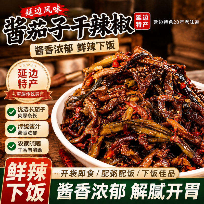 延边酱茄子干辣椒咸菜延吉东北朝鲜族特产酱鱿鱼下饭酒菜特色美食