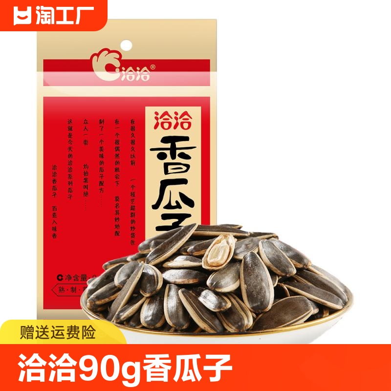 ChaCheer/洽洽香瓜子90g恰恰坚果炒货葵花籽办公室宿舍休闲