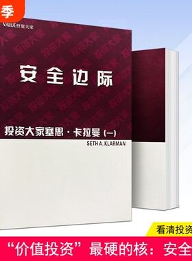 全新正版《安全边际》塞思·卡拉曼著价值投资的风险屏障与决策图谱价格策略未来