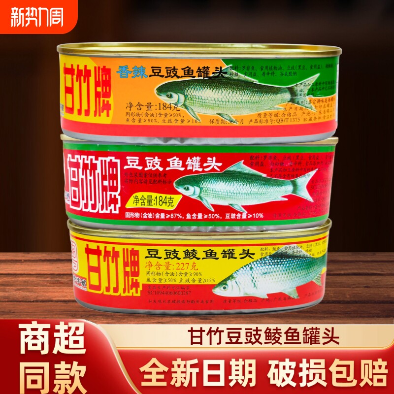 甘竹牌豆豉鲮鱼罐头官方肉熟食即食广东下饭菜鱼正品罐头开罐即食