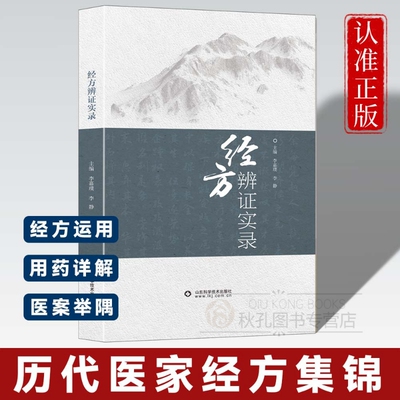正版 经方辨证实录 经方辩证运用中医临床真实经验总结 经典基础理论经典入门书疑难病症经典药方 山东科学技术出版社