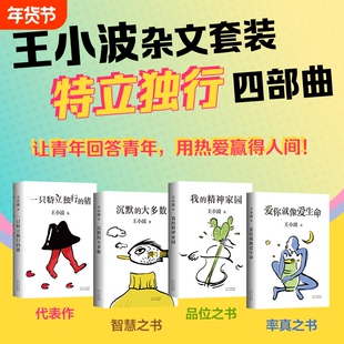 王小波文集作品全套 黄金时代白银时代黑铁时代沉默的大多数一只特立独行的猪爱你就像爱生命我的精神家园 革命时期的爱情似水柔情