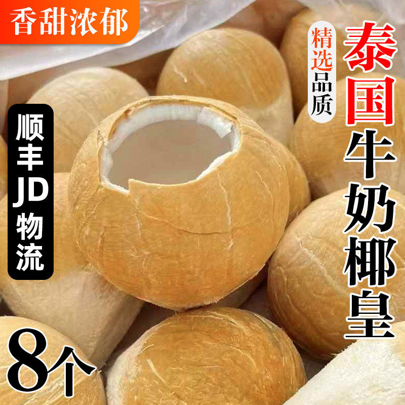 泰国牛奶椰皇 椰子肉新鲜奶椰2/4/6/8水果整箱当季采摘椰青