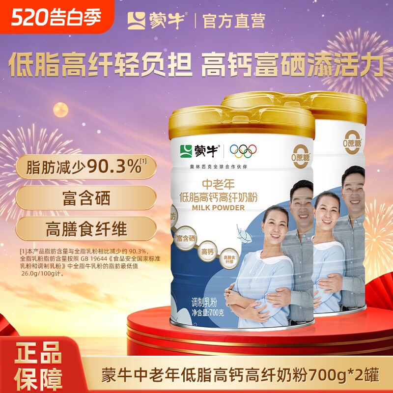 蒙牛中老年低脂高钙高纤奶粉700g*2罐老年人营养牛奶粉早餐冲饮