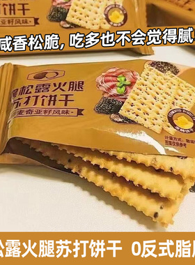 黑松露火腿苏打饼干咸味办公室小零食休闲解馋代餐饱腹追剧小吃品
