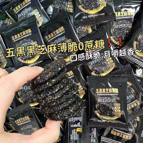 薄脆黑芝麻饼五黑营养黑桑葚黑枸杞酥薄脆健康饼干早餐零食