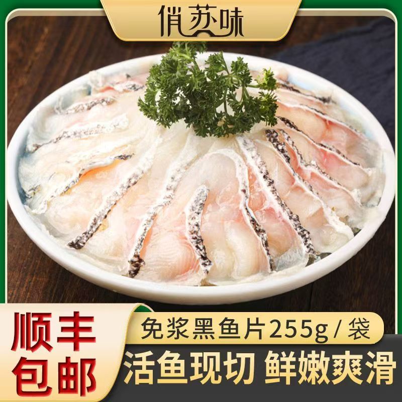 顺丰包邮俏苏味鲜切免浆黑鱼片255g现杀现切火锅酸菜鱼水煮鱼食材