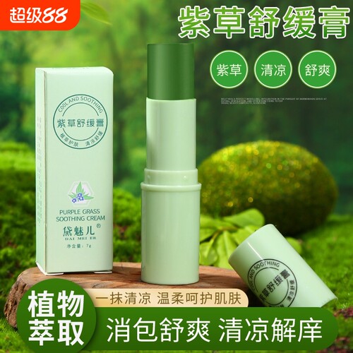 植萃舒缓紫草膏叮咬防蚊虫夏天户外小巧便携式清凉止痒驱蚊舒缓膏