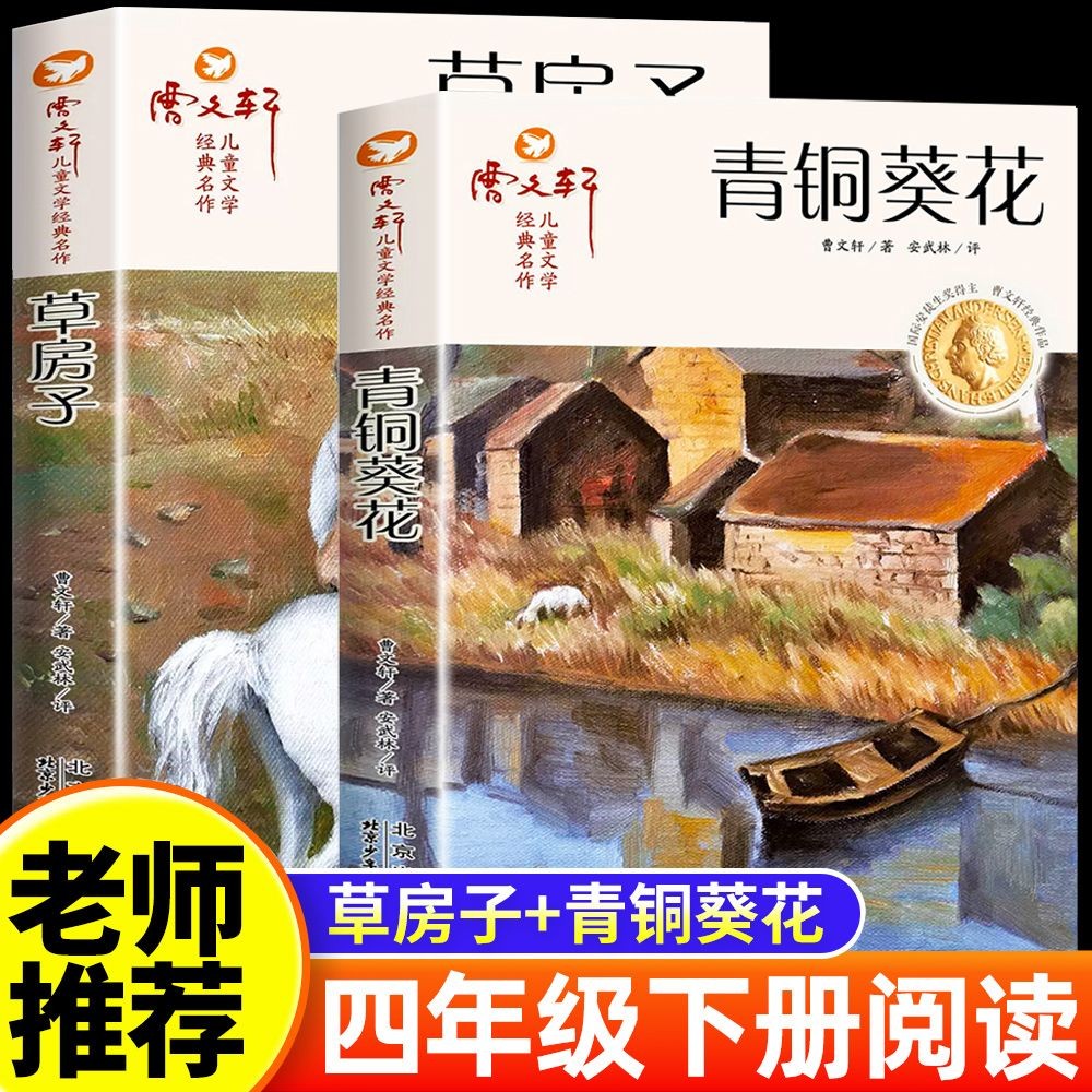 青铜葵花草房子曹文轩正版原著完整版 五年级必读课外书小学生三四五六年级下册老师推荐儿童文学原版无删减曹文轩纯美小说系列