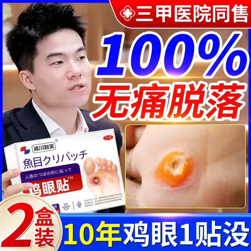 鸡眼贴鸡眼膏去脚底脚趾部跖疣灵老茧根肉刺官方旗舰店顽固修复
