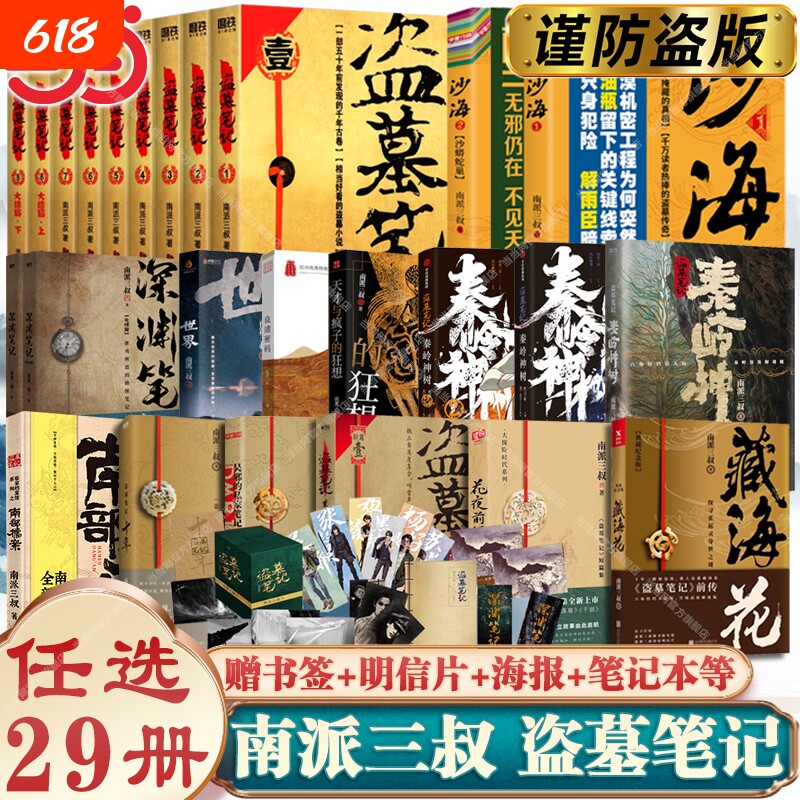盗墓笔记正版29册南派三叔文库本全套重启藏海花沙海十年吴邪的私家