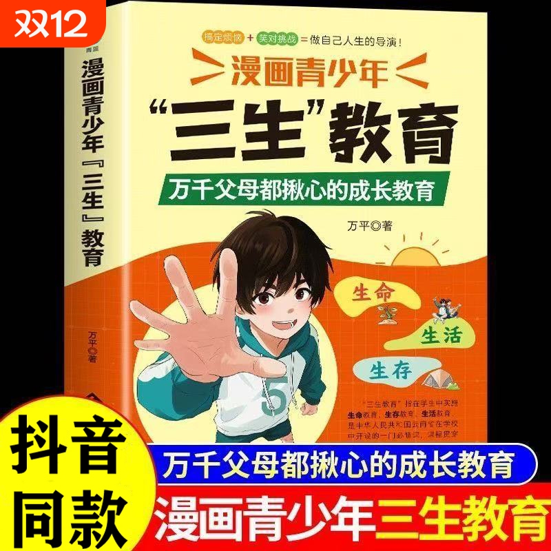 抖音同款】漫画青少年三生教育正版 儿童家庭教育亲子关系育儿心理父母培养心理健康家庭教育育儿书籍身心成长社会适应价值塑造