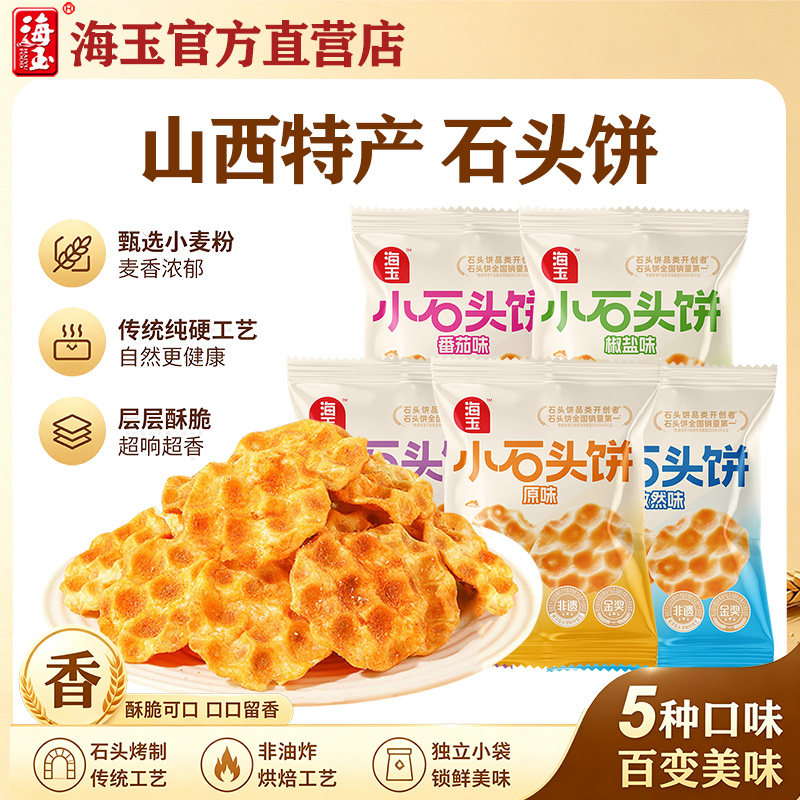 海玉石头饼小包装酥脆饼干图片