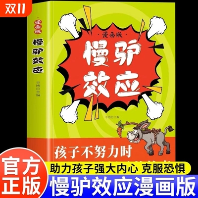 漫画版慢驴效应正版帮助孩子强大内心克服恐惧拖延症一二三四五六年级儿童读物漫画书适合小学生看的课外阅读书籍儿童心理学故事书