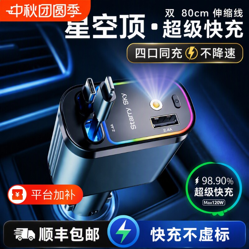 星空顶车载充电器120W手机超级快充伸缩线一拖四汽车usb点烟器口