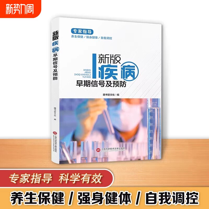 健康医疗馆新版疾病早期信号及预防 正版身体问题早期信号及预防实用