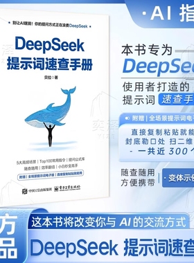 正版速发DeepSeek提示词速查手册本书专为使用者打造的词这本书将改变你与AI的交流方式附赠全场景词电子版Y