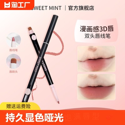 SWEET MINT艺术家唇线笔双头勾勒唇形持久显色哑光新手修饰便携