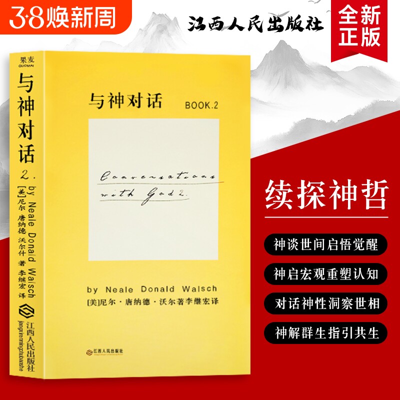 全新正版  与神对话 2 （美）尼尔 康纳德 沃尔什著 从困惑追问到内心澄明 在问答中找到自我与生命的答案