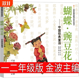 中国经典 童诗 一年级二年级小学生必读课外书 蝴蝶豌豆花 河北教育出版 绘本金波编蔡皋画 蝴蝶碗豆花胡蝶婉豆花非注音版 社 正版