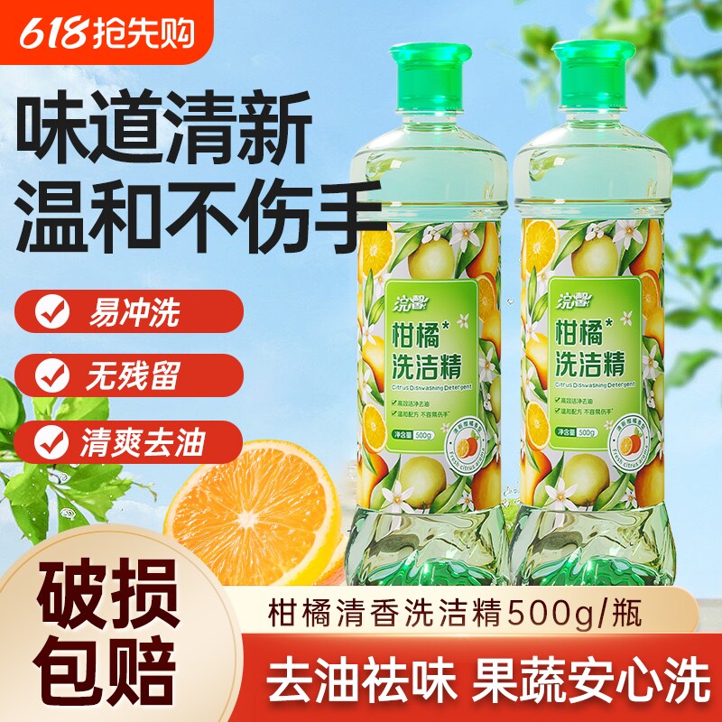 500ml柑橘洗洁精温和不伤手厨房餐饮去油去污清洁剂洗涤剂实惠装