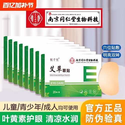 南京同仁堂护眼贴20贴/盒