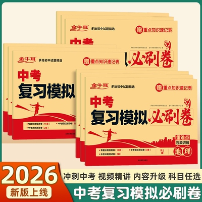 2026牛耳中考复习模拟必刷卷全套语文数学英语物理化学地理生物政治历史真题卷人教版初三冲刺试卷专项训练真题分类卷初中专题地生