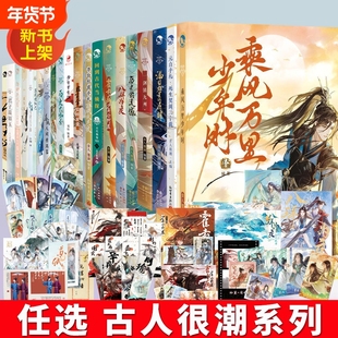 任选古人很潮mook小说套装李白苏轼人间惊鸿客君自词话少年间历史大咖秀军师八拜为交的遗憾乘风万里少年时国风古代畅销阅读如玉