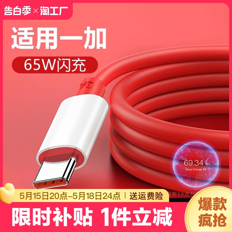 66w快充Type-c数据线适用一加65w充电器线Ace7安卓七6t手机pro8闪充plus9r八10九80w双头tpyec冲电线tpc2米 3C数码配件 手机数据线 原图主图