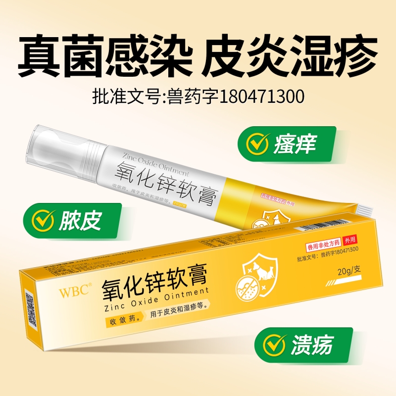 WBC氧化锌软膏皮炎湿疹药品