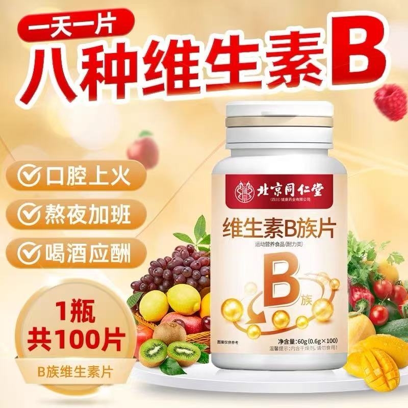 北京同仁堂复合维生素B族片成人男女b1b2b6b12代谢营养保健提高