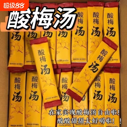 酸梅汤粉冲饮酸梅粉酸梅晶汁冲泡独立小包装饮料原材料包固体速溶