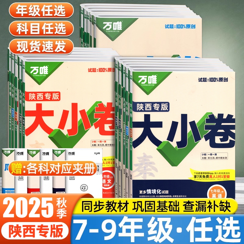 万唯大小卷陕西专版初中试卷全套