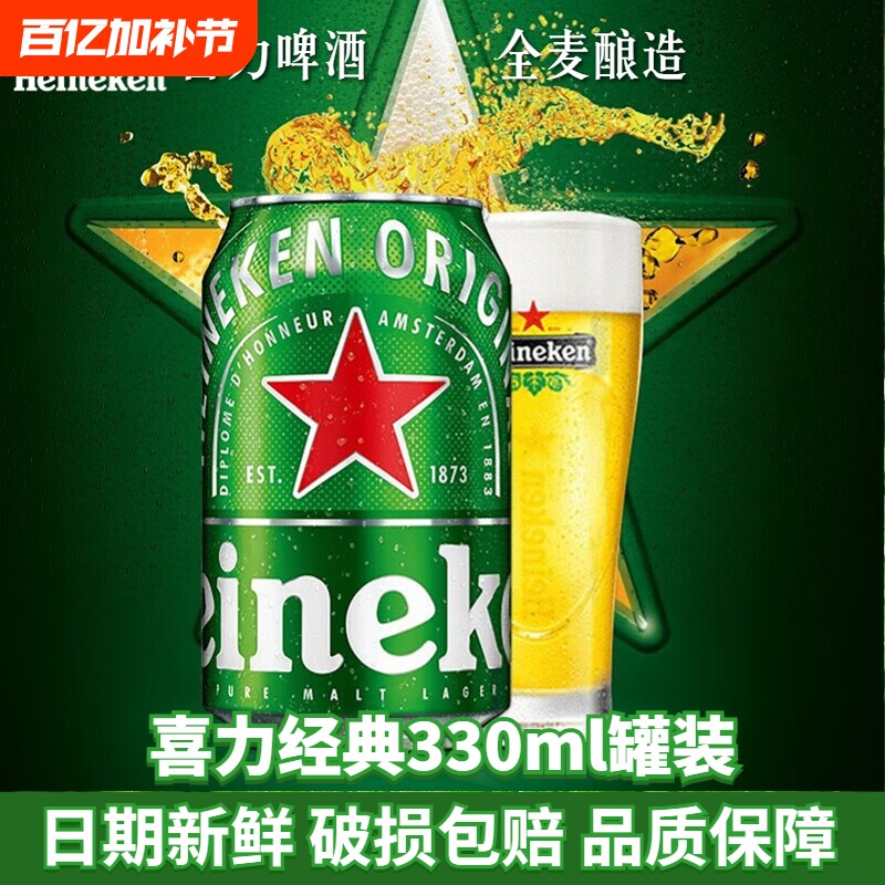 喜力经典啤酒330ml罐装全麦多规格6罐/12罐/24罐黄啤拉罐中浓度