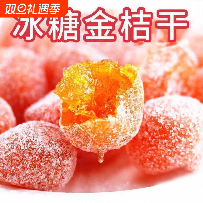 冰糖金桔干天山雪桔半边梅玫瑰李果脯蜜饯果干金橘干情人休闲零食