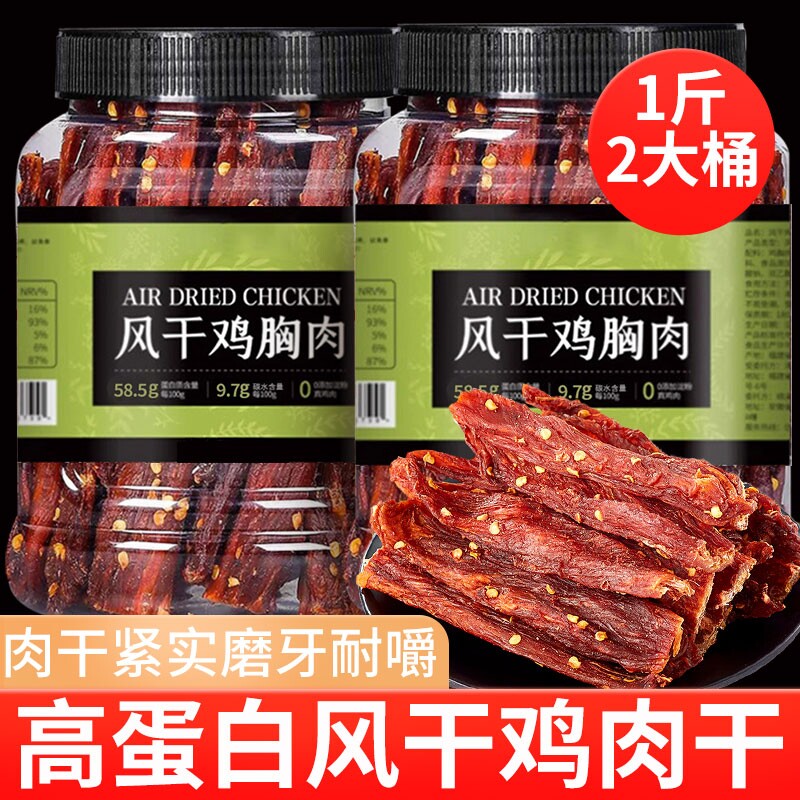 风干鸡肉干500g大桶鸡胸肉条麻辣减低肥卡脂解馋健身代餐小零食