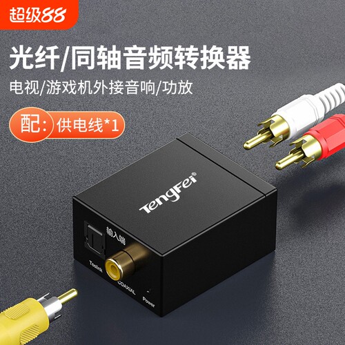 同轴音频转换器Spdif数字光纤转模拟双莲花线一分二AUX音响电视