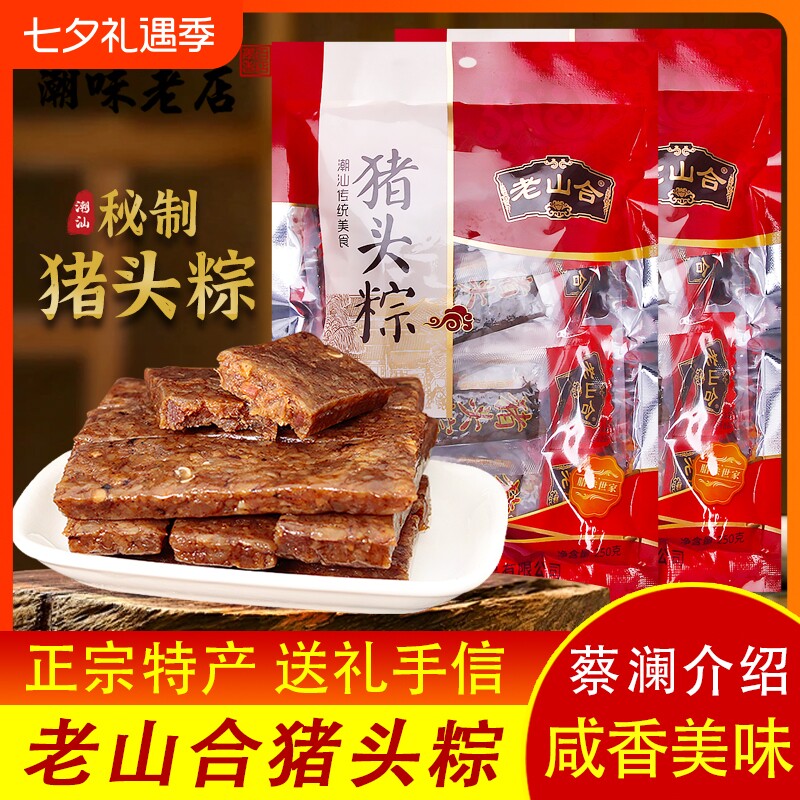 潮汕澄海特产老山合猪头粽美食小吃网红零食下酒菜独立包装猪肉粽
