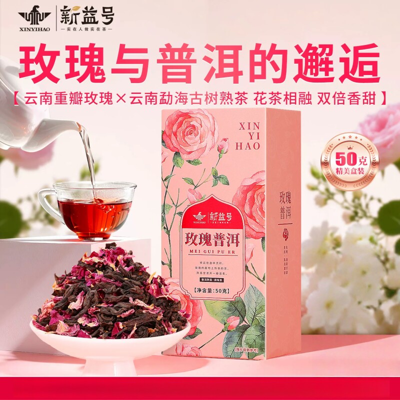 新益号玫瑰普洱茶新茶茶叶花茶玫瑰花茶多规格