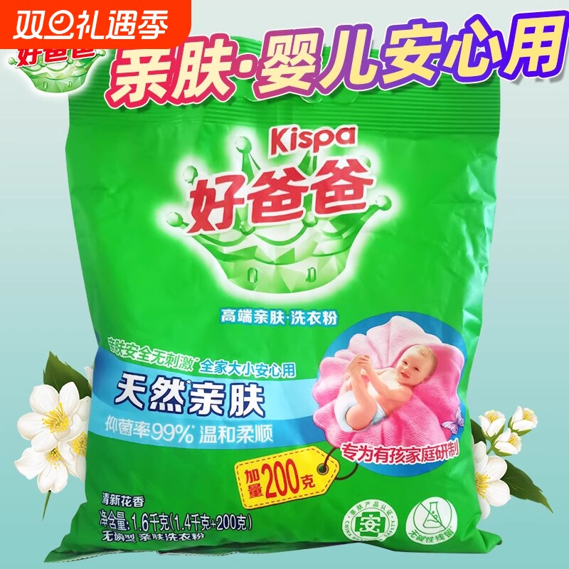 好爸爸天然亲肤洗衣粉除菌除螨去渍家用实惠装婴幼儿无磷浓缩衣物
