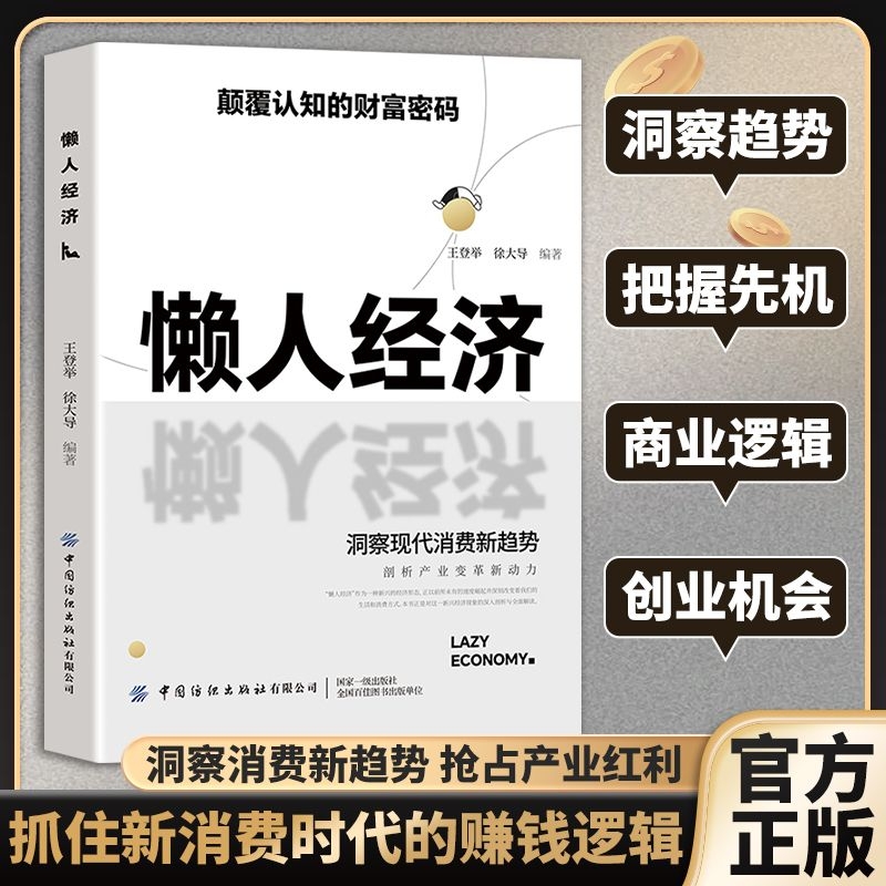 懒人经济：突破认知的2025全新财富法则 负债翻盘副业变现新商机颠覆认知的财富密码 抓住新消费时代的赚钱逻辑经济管理书籍