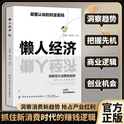 懒人经济：突破认知的2025全新财富法则 负债翻盘副业变现新商机颠覆认知的财富密码 抓住新消费时代的赚钱逻辑经济管理书籍