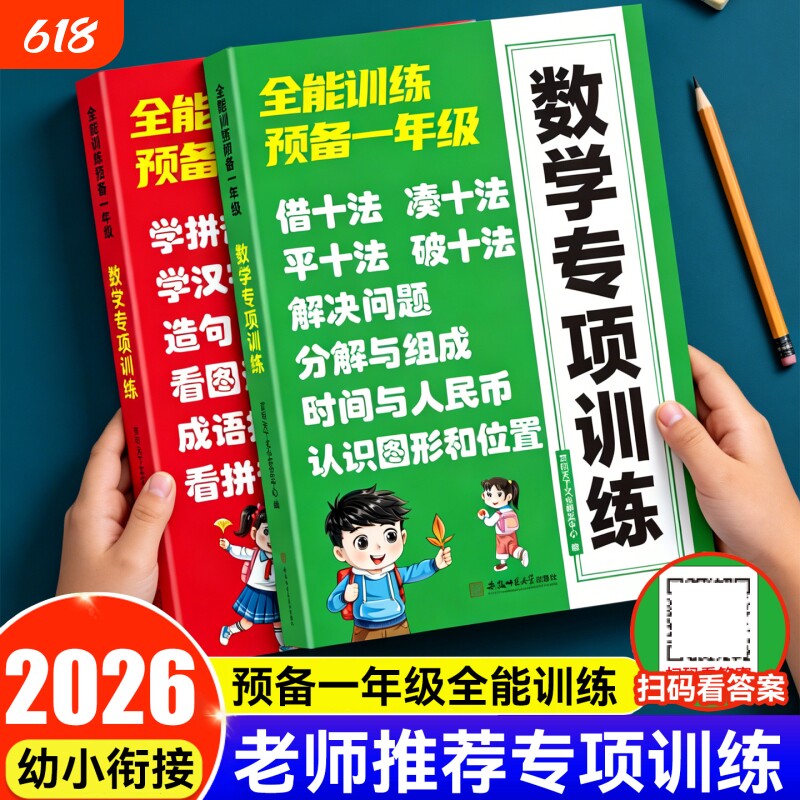 语文数学专项训练预备一年级幼小衔接凑十法借十法平十法破十法练习册认识人民币拼音拼读识字认字看图说话成语接龙认知儿歌古诗