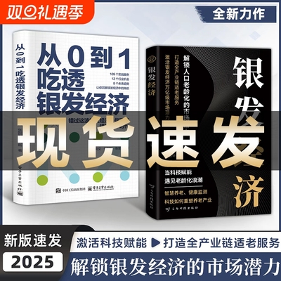 从0到1吃透银发经济【正版现货】银发经济+ 解锁人口经济老龄化的市场潜力 打造全产业链适老服务 激活银发经济万亿级市场潜力书籍