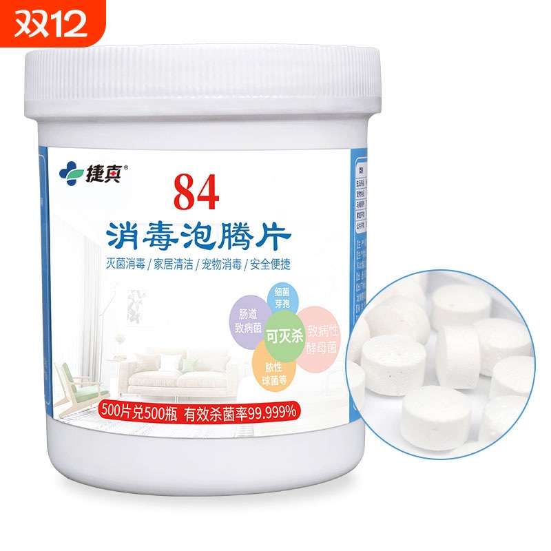 含氯84消毒液泡腾片500片家用杀菌消毒游泳池宠物地板84消毒液
