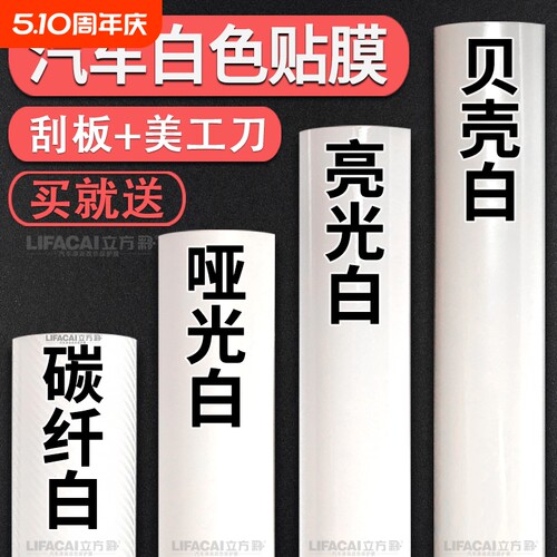 汽车白色改色膜贴膜内饰车身PET钢琴白贴纸哑光亮光碳纤维车罩膜