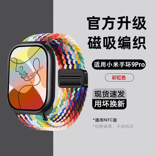 适用小米手环9pro表带手表8pro腕带7运动红米watch6/5智能4代3男2透气夏季高级女新款磁吸尼龙编织替换带配件