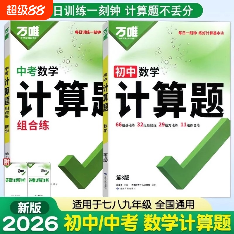 唯初中计算题七八九年级数学专项训练新初一初二初三同步上册下册全套基础练习册必刷题学霸满分高效试题万维中考阅读答题知识点