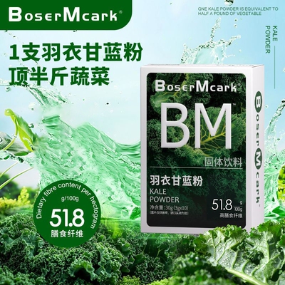 BoserMcark冻干羽衣甘蓝粉膳食纤维蔬菜粉冲饮代餐多规格