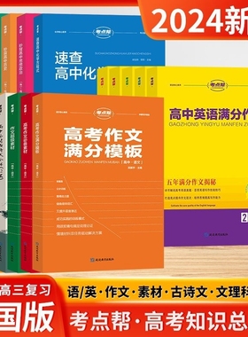 2024新版考点帮作文超级素材高考满分大全秒背历史政治地理高通用精粹议论文论点论据论证记叙文写作语文必背古诗文化学方程式速查